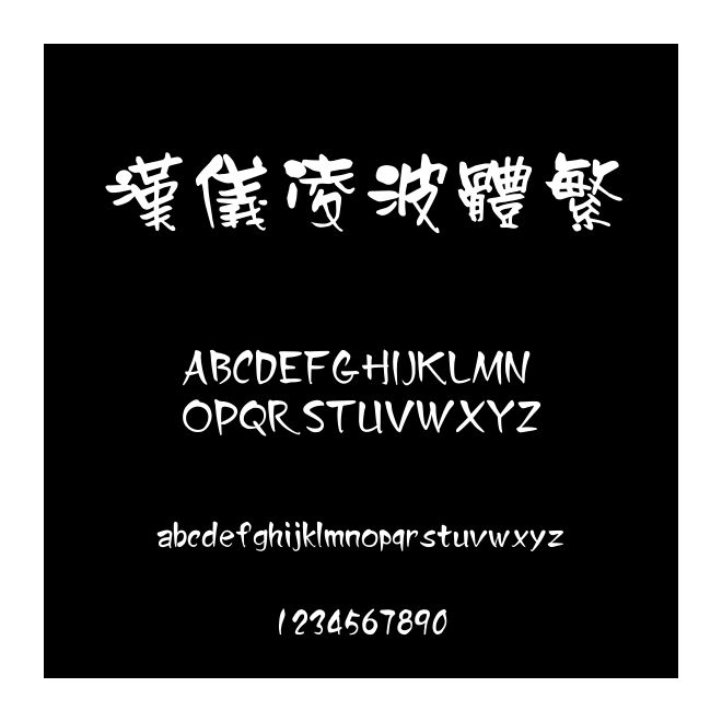 漢儀凌波體繁