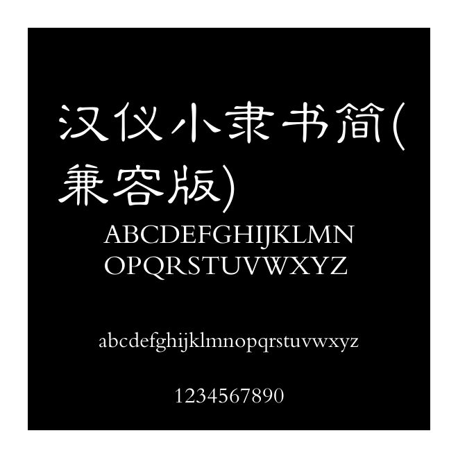 漢儀小隸書(shū)簡(jiǎn)(兼容版)
