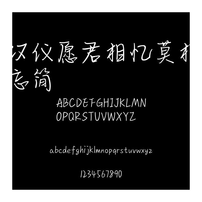 漢儀愿君相憶莫相忘簡(jiǎn)