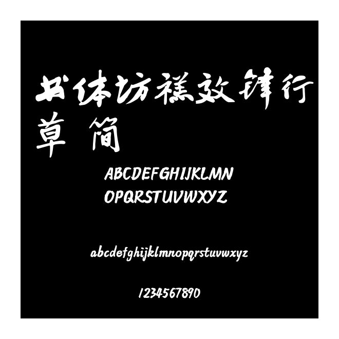 書體坊禚效鋒行草 簡