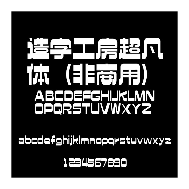 造字工房超凡體（非商用）