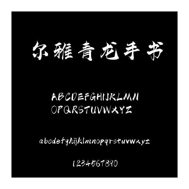 爾雅青龍手書
