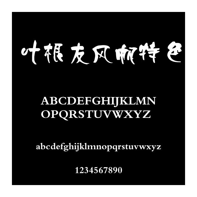葉根友風帆特色