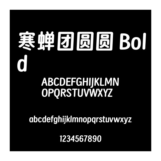寒蟬團圓圓 Bold