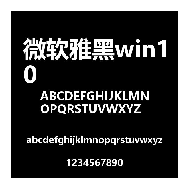 微軟雅黑win10