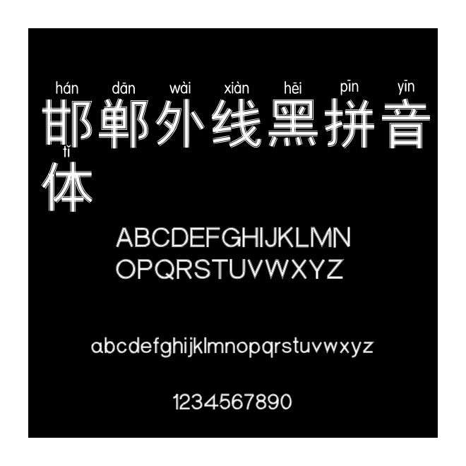 邯鄲外線黑拼音體