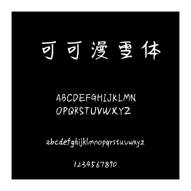 可可漫雪體