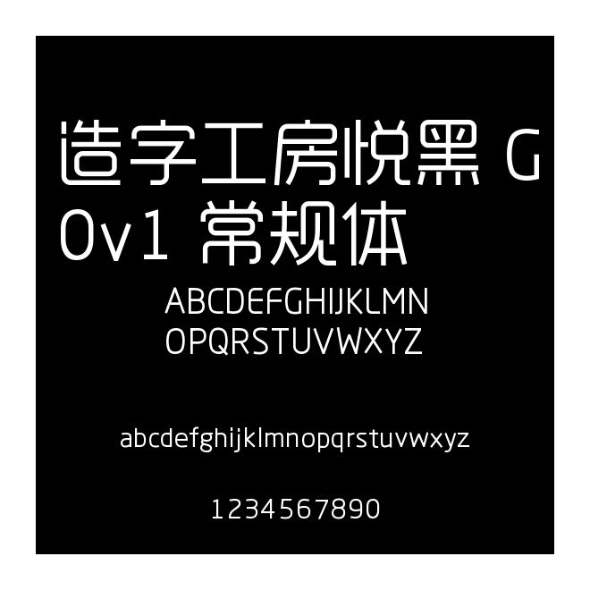 造字工房悅黑 G0v1 常規體