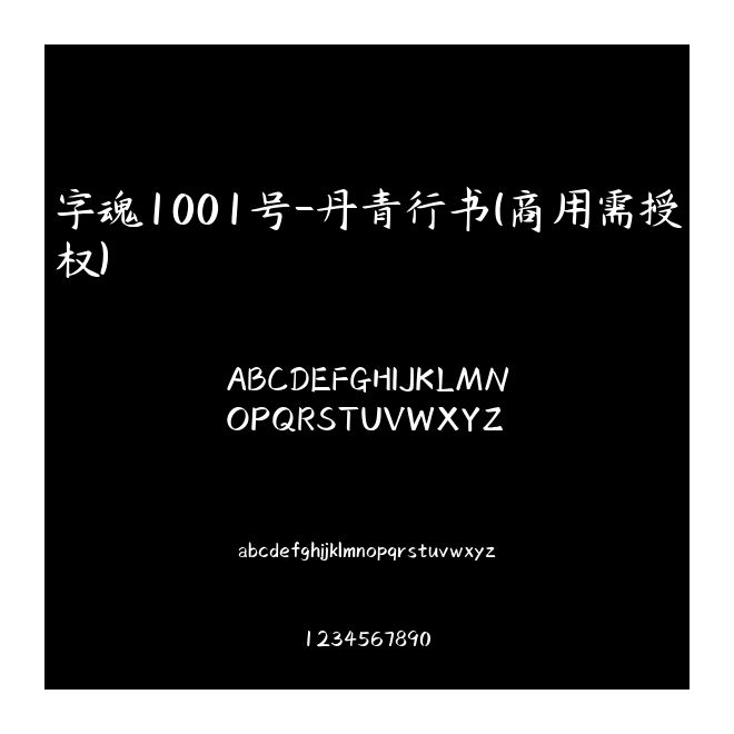 字魂1001號-丹青行書(商用需授權)