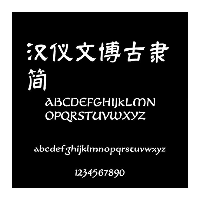 漢儀文博古隸 簡(jiǎn)