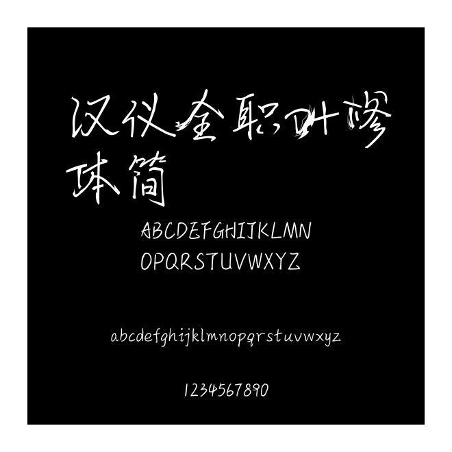 漢儀全職葉修體簡(jiǎn)