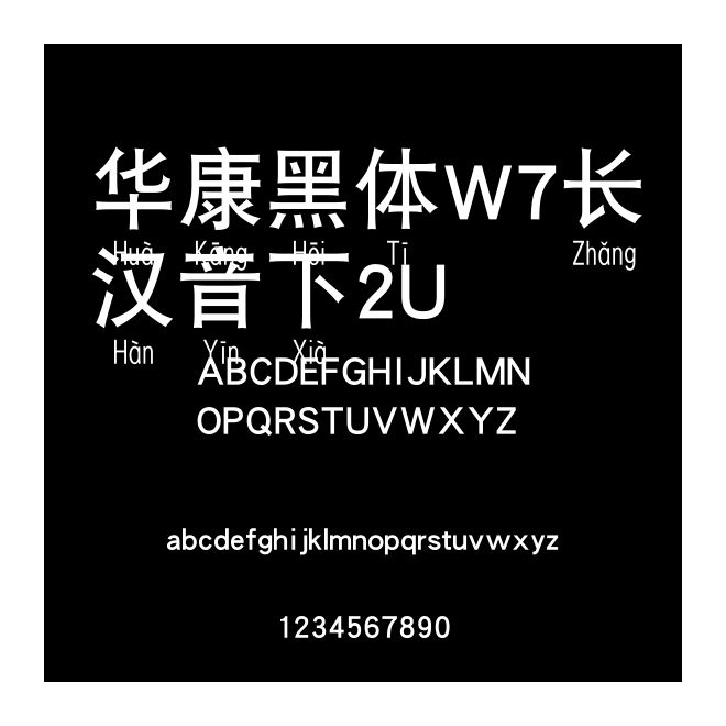 華康黑體W7長漢音下2U