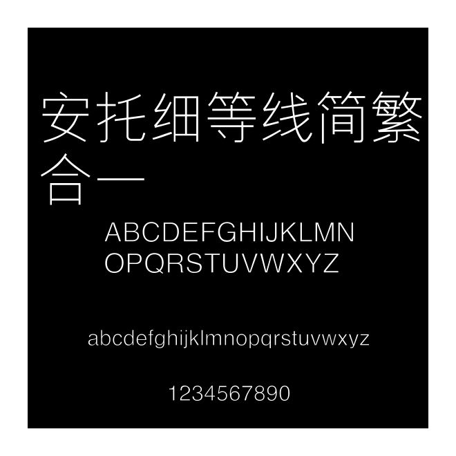 安托細等線簡繁合一