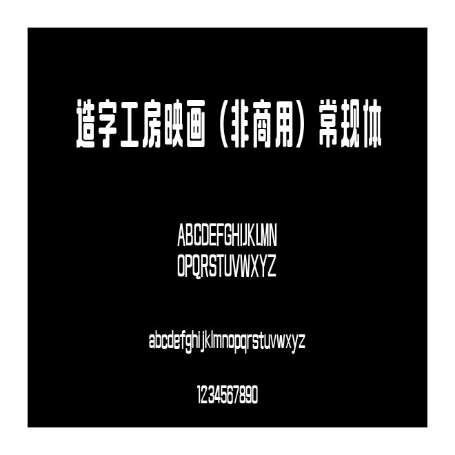 造字工房映畫（非商用）常規體