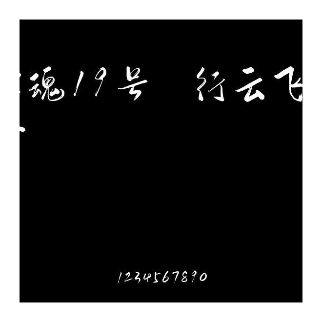 字魂19號-行云飛白體
