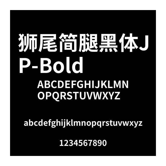 獅尾簡腿黑體JP-Bold