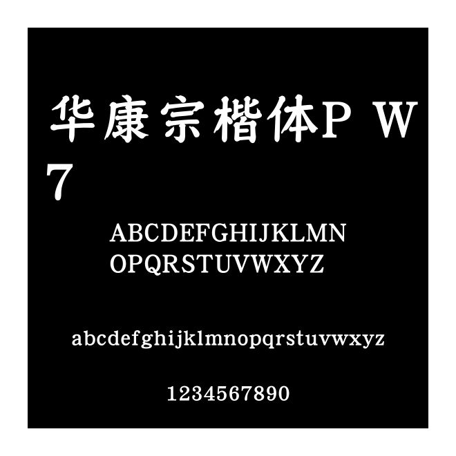 華康宗楷體P W7