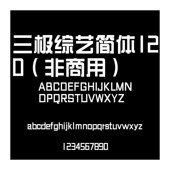 三極綜藝簡體120（非商用）