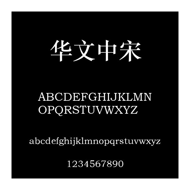 華文中宋