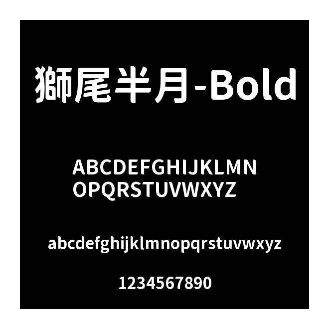 獅尾半月-Bold