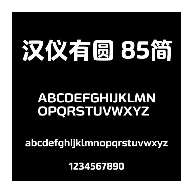 漢儀有圓 85簡(jiǎn)