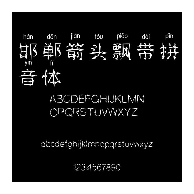 邯鄲箭頭飄帶拼音體