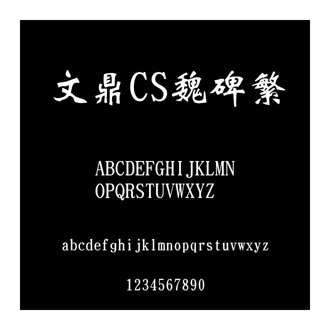 文鼎CS魏碑繁