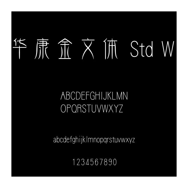華康金文體 Std W3