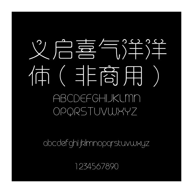 義啟喜氣洋洋體（非商用）