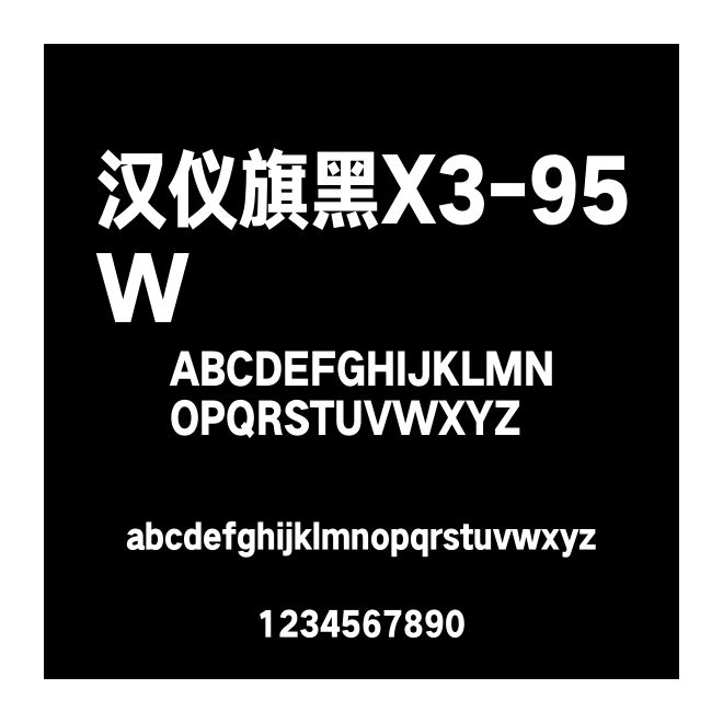 漢儀旗黑X3-95W