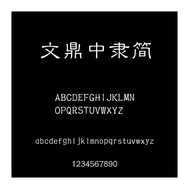 文鼎中隸簡
