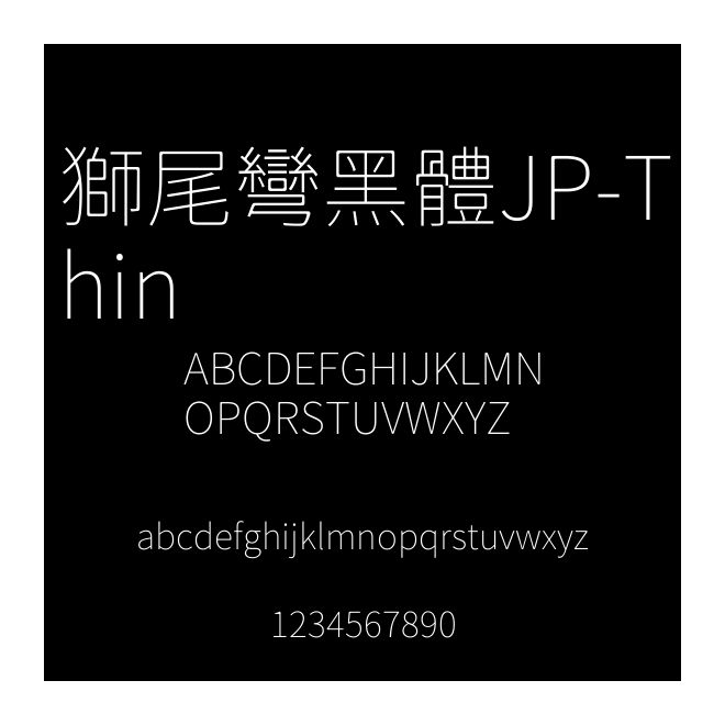 獅尾彎黑體JP-Thin