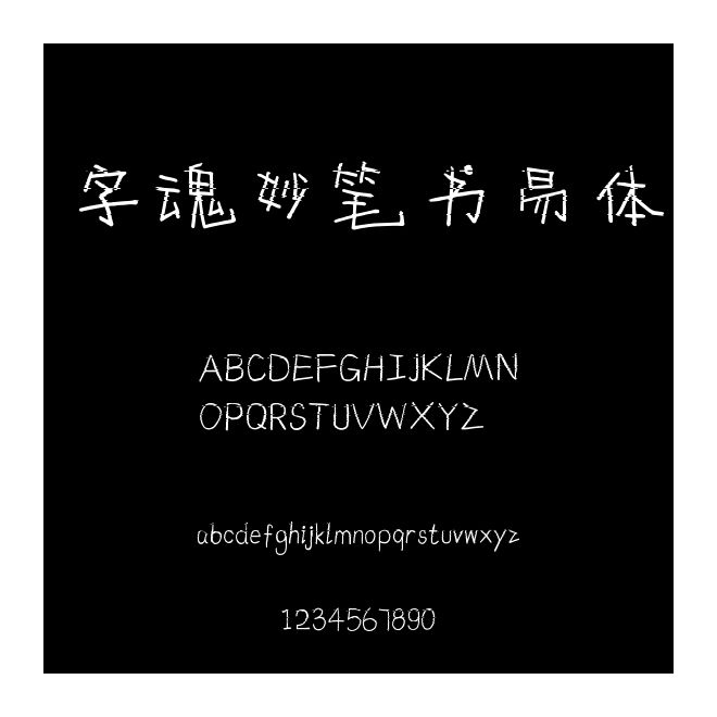 字魂妙筆書易體