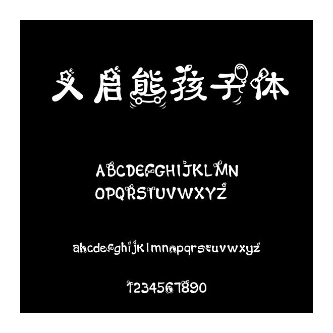 義啟熊孩子體