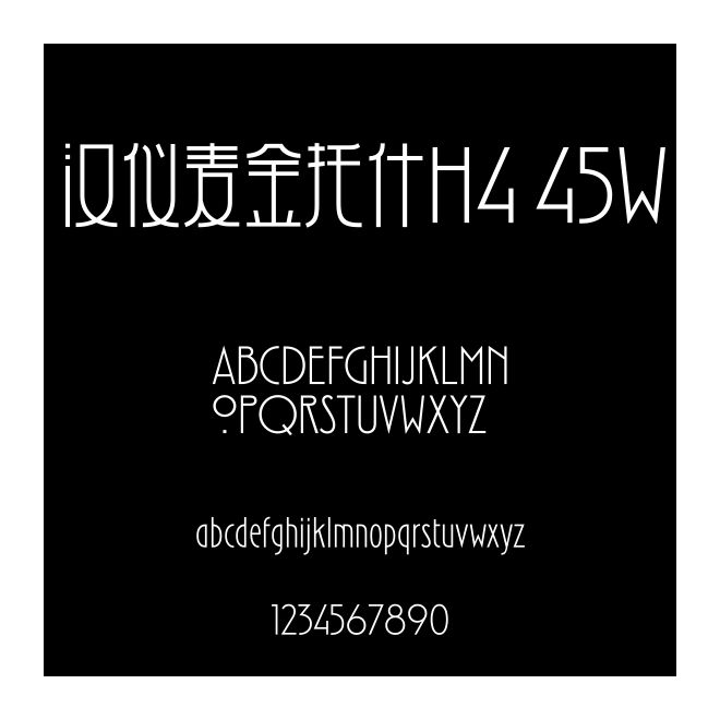 漢儀麥金托什H4 45W