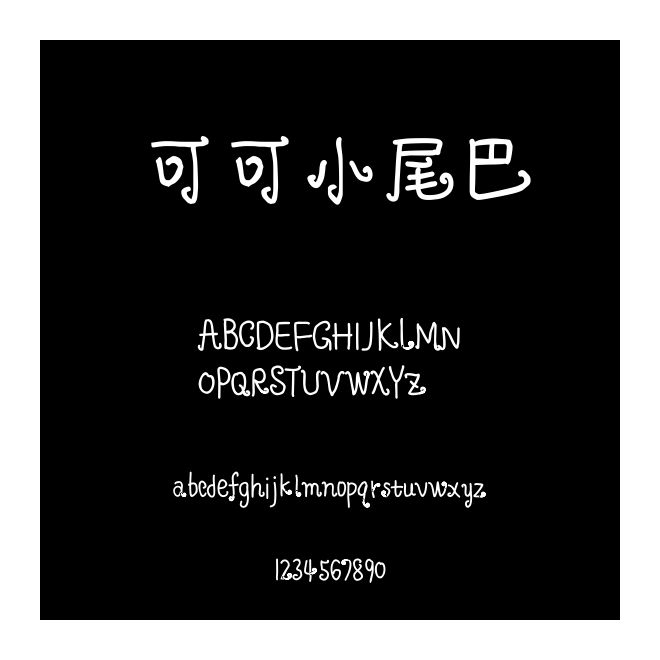 可可小尾巴