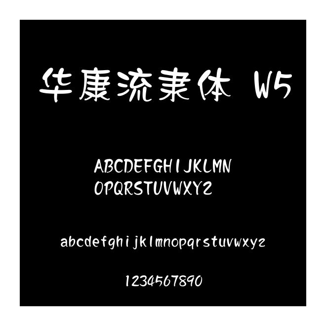 華康流隸體 W5