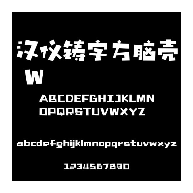 漢儀鑄字方腦殼 W