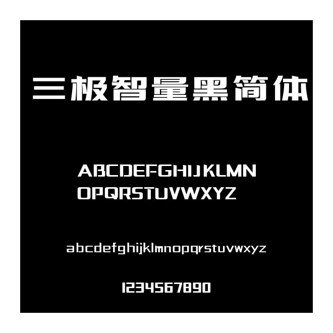 三極智量黑簡體