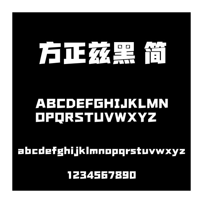 方正茲黑 簡