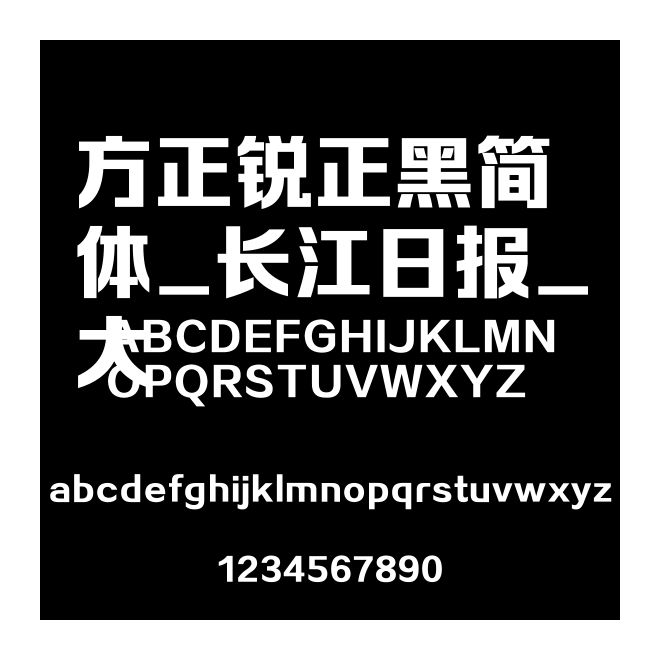 方正銳正黑簡體_長江日報_大