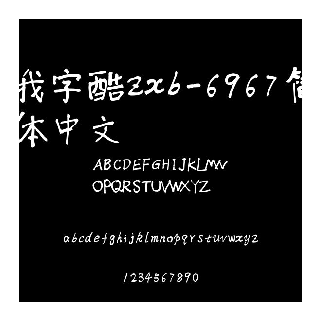 我字酷zxb-6967簡體中文