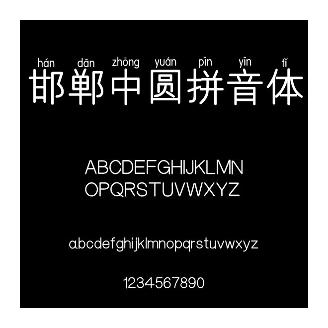 邯鄲中圓拼音體
