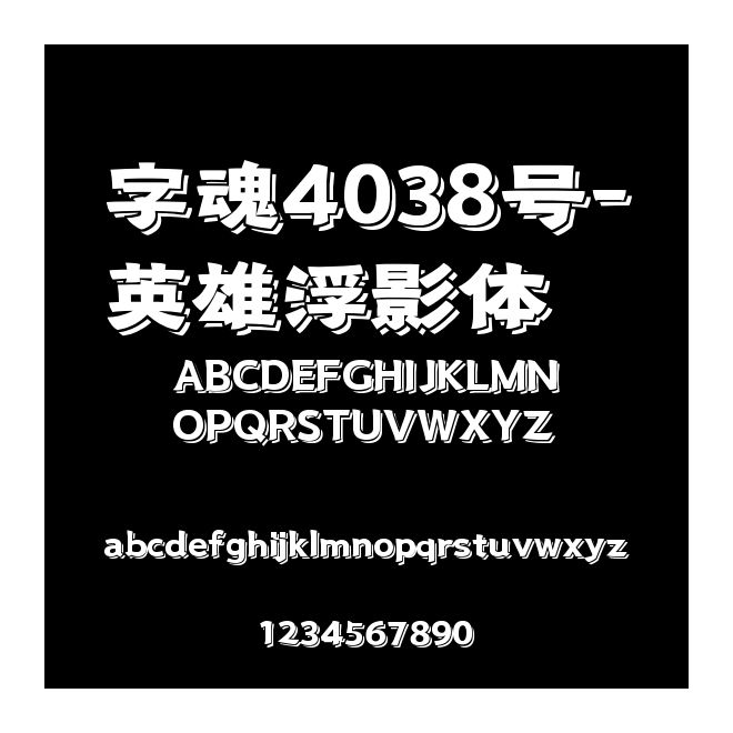 字魂4038號-英雄浮影體