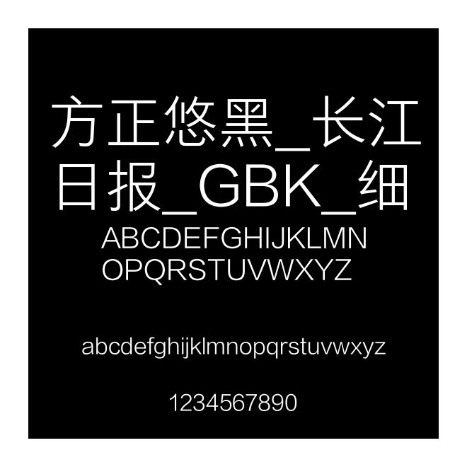 方正悠黑_長江日報_GBK_細