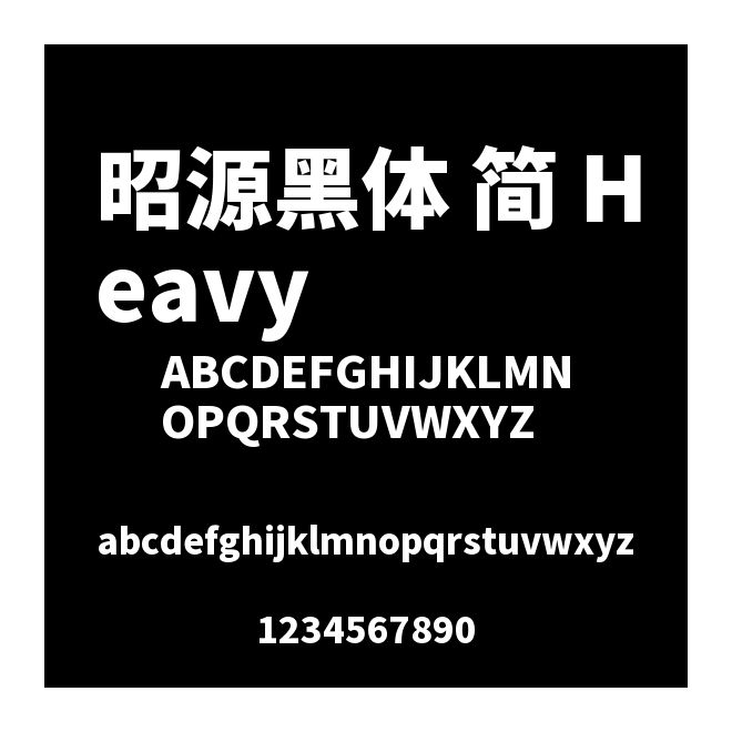 昭源黑體 簡 Heavy