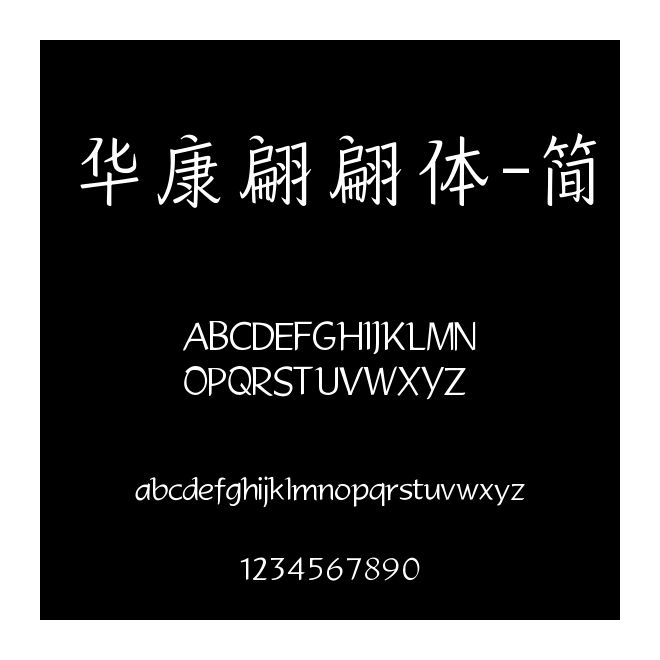 華康翩翩體-簡