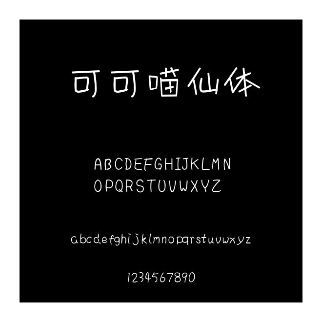 可可喵仙體