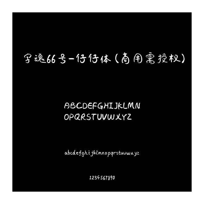 字魂66號-仔仔體(商用需授權)