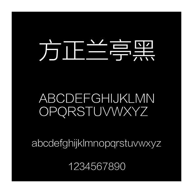 方正蘭亭黑
